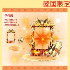ポケモン　ブースター　ブイズ　アクリルカードスタンド　韓国限定　 D220 ポケモン ブースター ブイズ アクリルカードスタンド 韓国限定