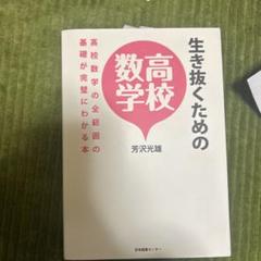 生き抜くための高校数学