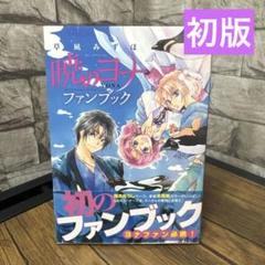 Amazon.co.jp: 暁のヨナ ファンブック (花とゆめCOMICS) : 草凪