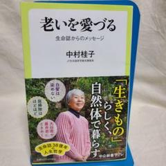中村桂子 老いを愛づる : 生命誌からのメッセージ 中公新書ラクレのサムネイル
