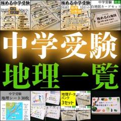 地理セット改　中学受験　 暗記カード　データバンク 　予習シリーズ　サピックス 地理セット改 中学受験 暗記カード データバンク 予習シリーズ