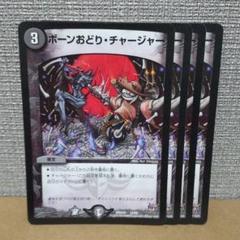 ボーンおどり・チャージャー　4枚【管理記号d】のサムネイル