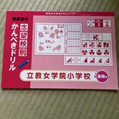 2025年最新】立教小学校の人気アイテム - メルカリ