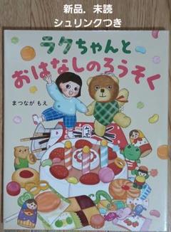 ラクちゃんとおはなしのろうそく