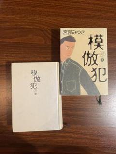模倣犯 下 の中古 未使用品を探そう メルカリ 模倣犯 下 の中古 未使用品を探そう メルカリ
