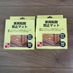 家具転倒防止マット 2個セット