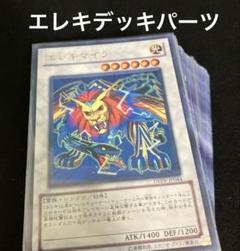 遊戯王　エレキデッキパーツ