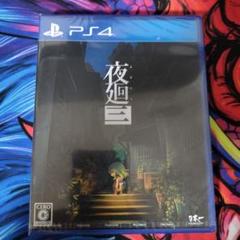 夜廻三 ps4 未開封