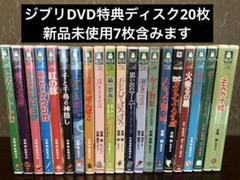 タイムセール 半額 ジブリDVD特典ディスク20枚 一部新品含む - メルカリ 邦画・日本映画