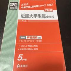 【中古】 近大付属中学校 １６年度用/英俊社 近畿大学附属中学校 過去問 2016年実施問題 | 英俊社 |本 | 通販