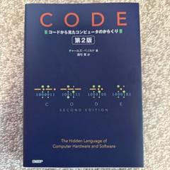 CODE コードから見たコンピュータのからくり CODE コードから見たコンピュータのからくり 第2版 | Charles