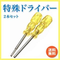 特殊ドライバー 2本セット 特殊ネジ SFC GB 64 分解 任天堂 工具