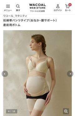値下げ⭐️ワコール　妊婦帯　新品未使用 Wacoal（マタニティ下着）のフリマアイテム一覧