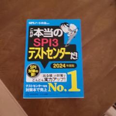SPI3テストセンター2024年度版