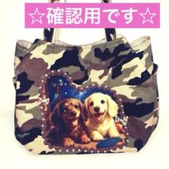 ☆確認用です☆チューリップバッグ　ダックスちょこたん　ハンドメイド