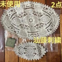 未使用☆スワトー スワトウ 汕頭刺繍 中国 手刺繍 テーブル