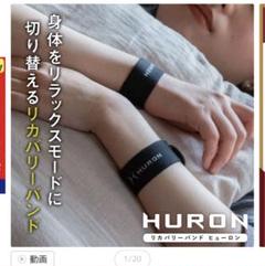 HURON リカバリーリストバンド - 【公式】HURON(ヒューロン