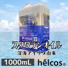 ヒルコス  1000mL 1本ピュアオイル スキナオイル　スクワラン スキナオイル1000mL スクワランオイル 無添加 ヒルコス（helcos