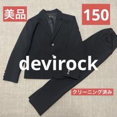 美品✨devilrock スーツ　セットアップ 150 ブラック黒　デビロック