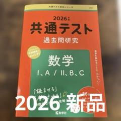 共通テスト過去問研究 数学Ⅰ,A/Ⅱ,B,C 2026新品