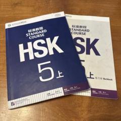 2025年最新】hsk5級 テキストの人気アイテム - メルカリ