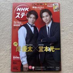 NHKウィークリーステラ2019年9/14→9/20号★岸優太堂本光一