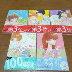 【美品】凪のお暇　全巻セット※5巻のみ傷あり 凪のお暇 全5巻セット - メルカリ
