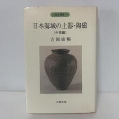 日本の陶磁　13冊 日本の陶磁13 京焼 新装普及版 / こもれび書房 / 古本、中古本