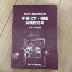 2025年最新】高圧ガス製造保安責任者 甲種化学の人気アイテム