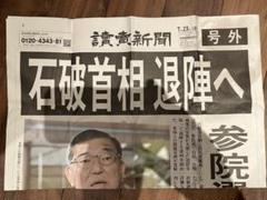 【号外】読売新聞2025年7月23日付石破首相退陣へ