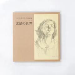 2025年最新】素描の世界の人気アイテム - メルカリ