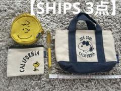 【SHIPS】シップス 小バッグ コインケース 3個セット