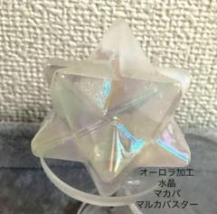 978-1水晶オーロラ色加工 スーパーマカバマルカバスター天然石風水