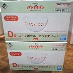 パンどろぼう 一番くじ D賞 スープボウルのサムネイル