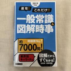 速攻!これだけ!!一般常識&図解時事 2019年度版