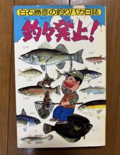【 初版❗️ 】白石勝彦の釣りバカ日誌　釣々発止！