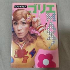 2025年最新】ゴリエ ワンナイの人気アイテム - メルカリ