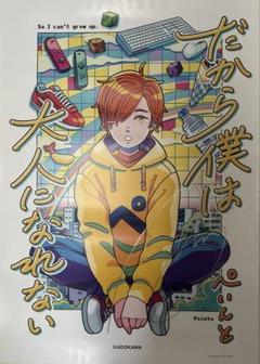 だから僕は大人になれない サイン入り ポスター 梅田本店】ぺいんとさん『だから僕は大人になれない』サイン本