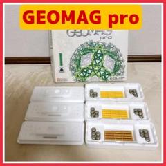 【完品】Geomag プロ カラー 66 マグネット式知育玩具 14歳～