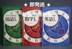 新中学問題集 標準編 ３教科セット １年　国語 数学 英語 解答と解説付