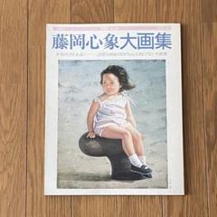 2025年最新】藤岡心象の人気アイテム - メルカリ