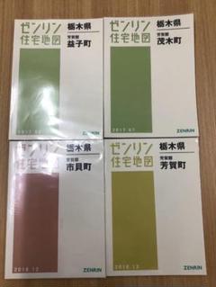 ゼンリン住宅地図栃木県芳賀郡市貝町・益子町・芳賀町・茂木町計4冊
