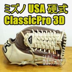 ミズノ USA クラシックプロX 3Dテクノロジー Mizuno ClassicPro 一般用大人サイズ 12.75インチ 外野用 硬式グローブ ミズノ USA クラシックプロX 3Dテクノロジー Mizuno 硬式グローブ