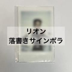 TRENDZ トレカ リオン LEON サイン ポラロイド チェキ 3 TRENDZ トレカ リオン LEON サイン ポラロイド チェキ 3の通販