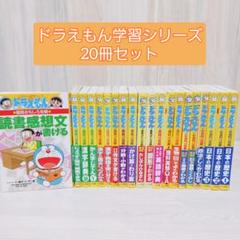ドラえもん学習シリーズ おもしろ攻略 20冊セット まとめ売り