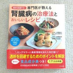 透析を回避する!専門医が教える腎臓病の治療法とおいしいレシピ