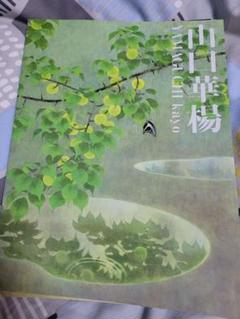 現代日本画全集〈第6巻〉山口華楊 (1981年) | 山口 華楊, 内山
