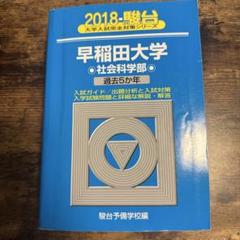 2018 駿台 大学入試完全対策シリーズ　早稲田大学　社会科学部　青本