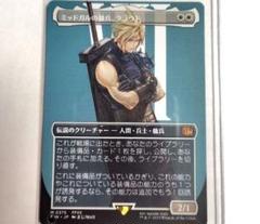 ミッドガルの戦士、クラウド (MTG) サージFOIL)ミッドガルの傭兵、クラウド/Cloud, Midgar