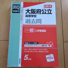 大阪府公立高校 過去問‼️】2023年 一般入学者選抜 高校受験